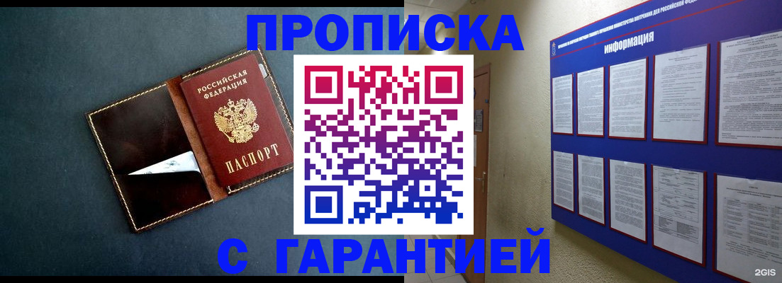прописка штамп в Змеиногорске
